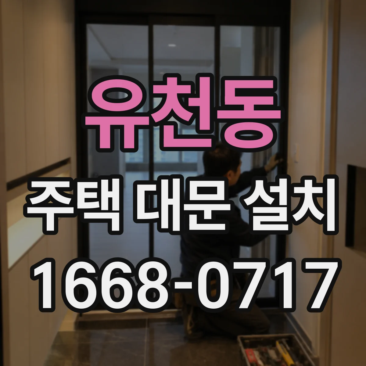 유천동 주택 대문 설치