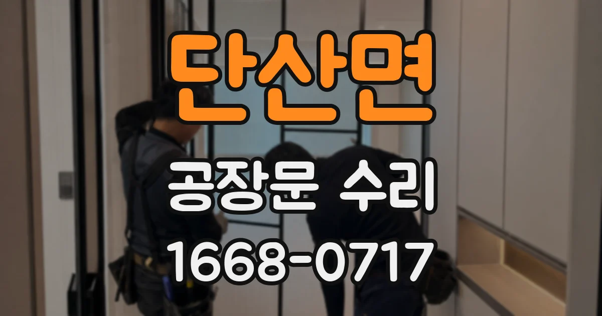 단산면 공장문 수리