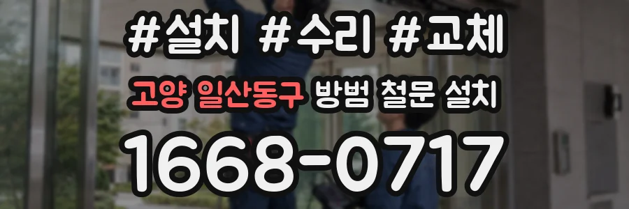 고양 일산동구 방범 철문 설치