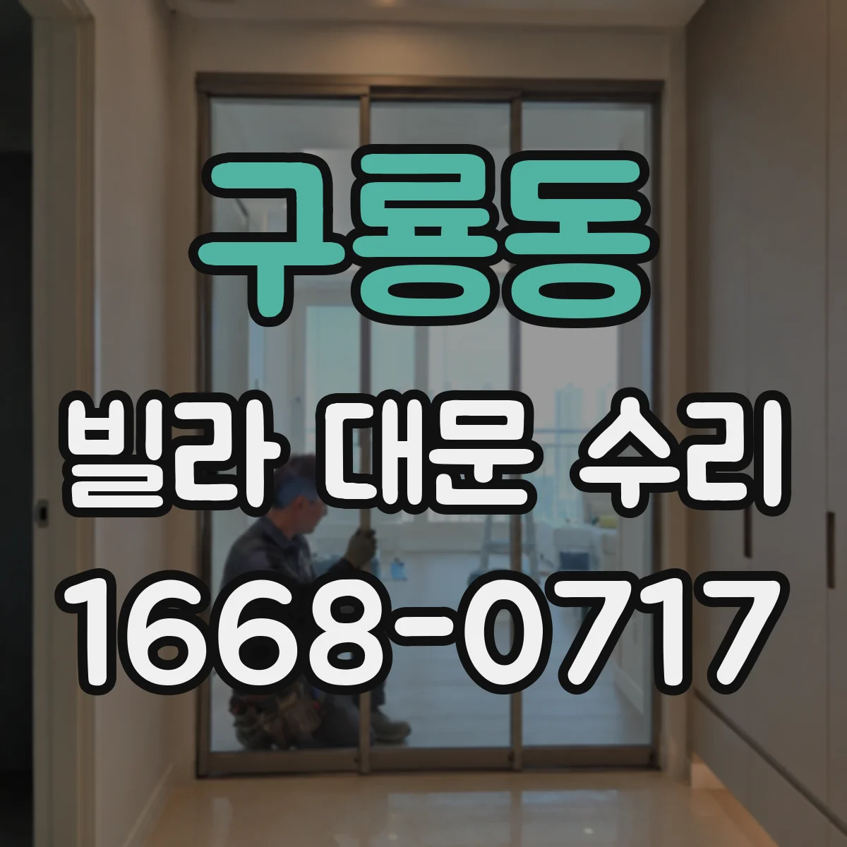 구룡동 빌라 대문 수리