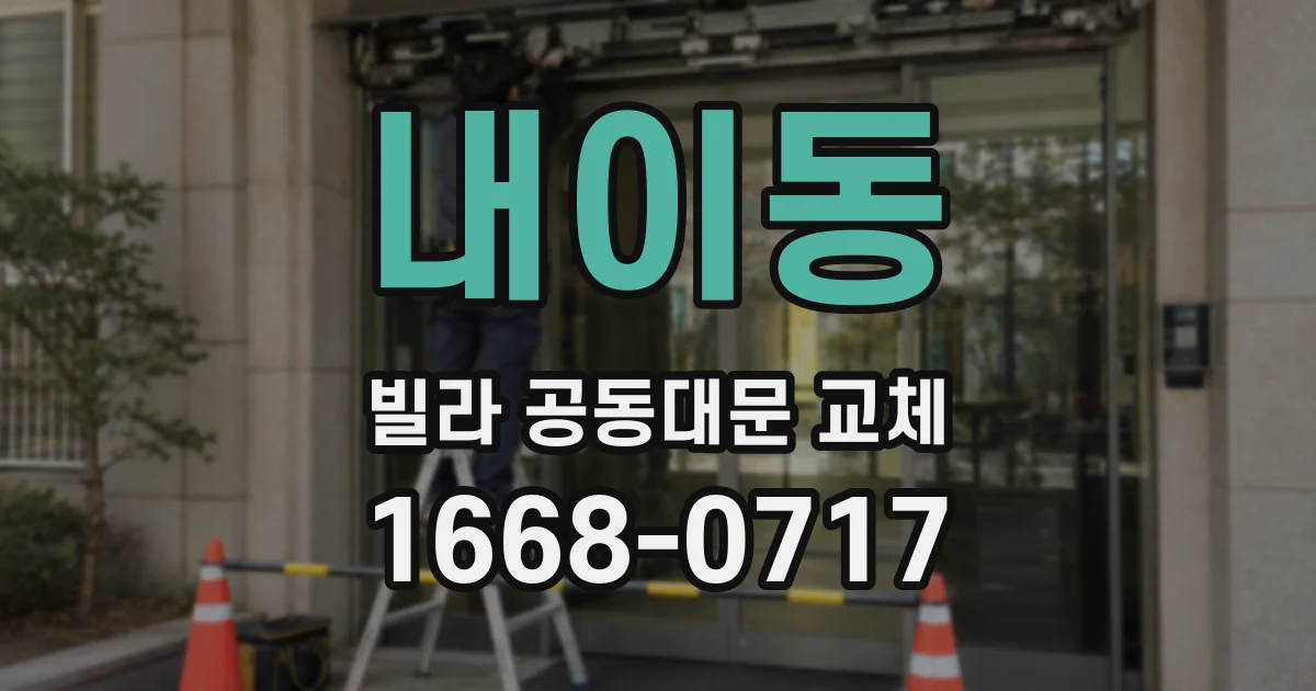 내이동 빌라 공동대문 교체