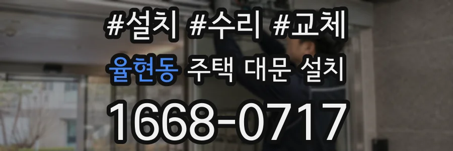 율현동 주택 대문 설치