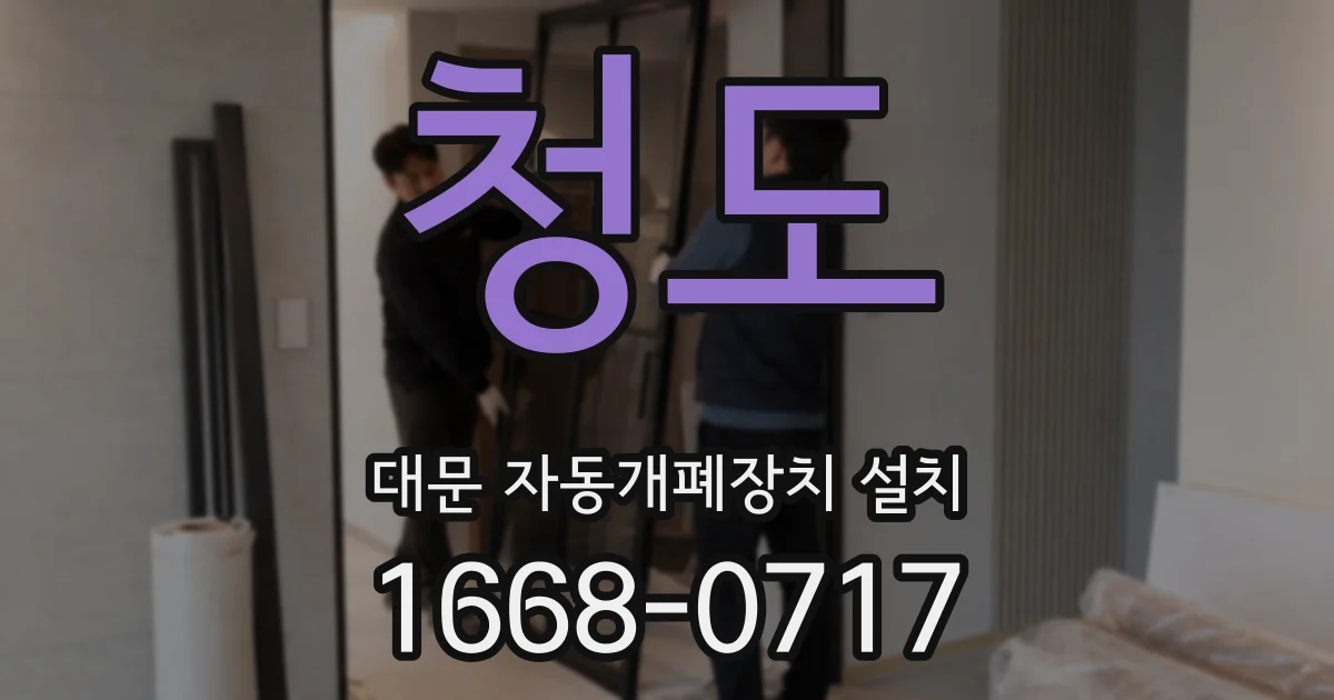 청도 대문 자동개폐장치 설치