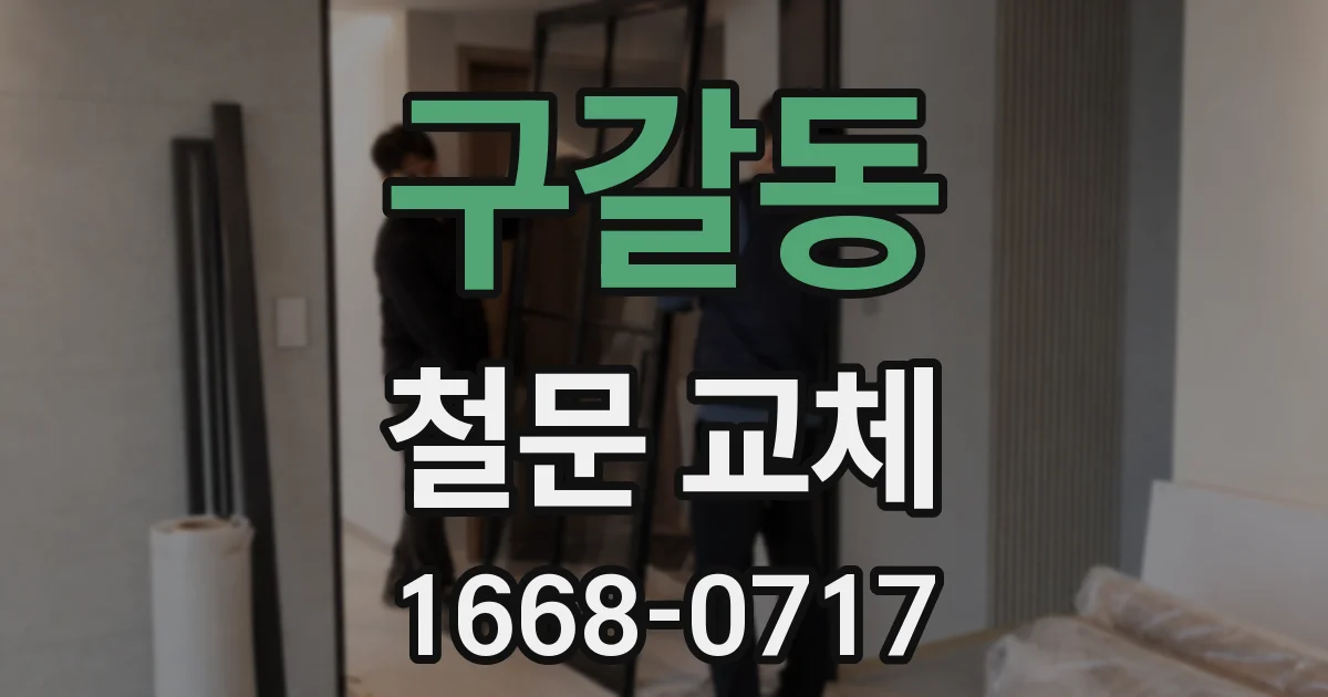 구갈동 철문 교체