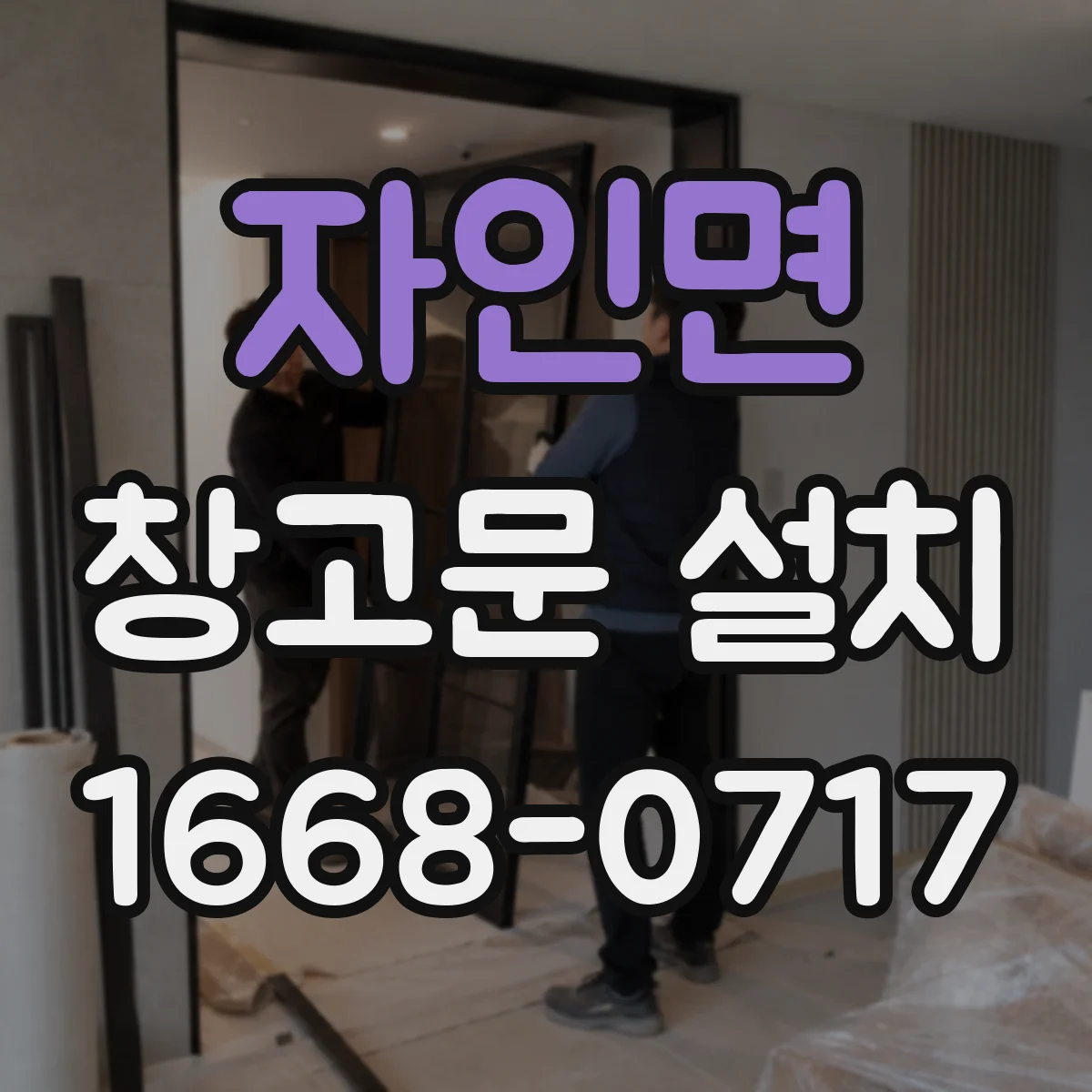 자인면 창고문 설치