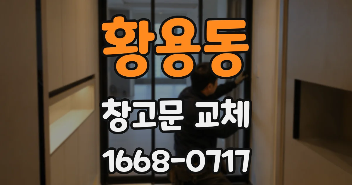황용동 창고문 교체