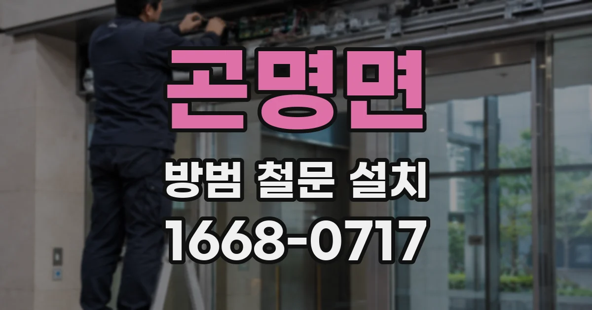 곤명면 방범 철문 설치