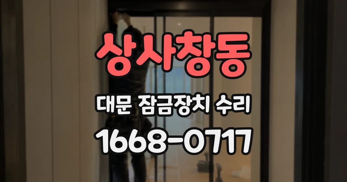 상사창동 대문 잠금장치 수리