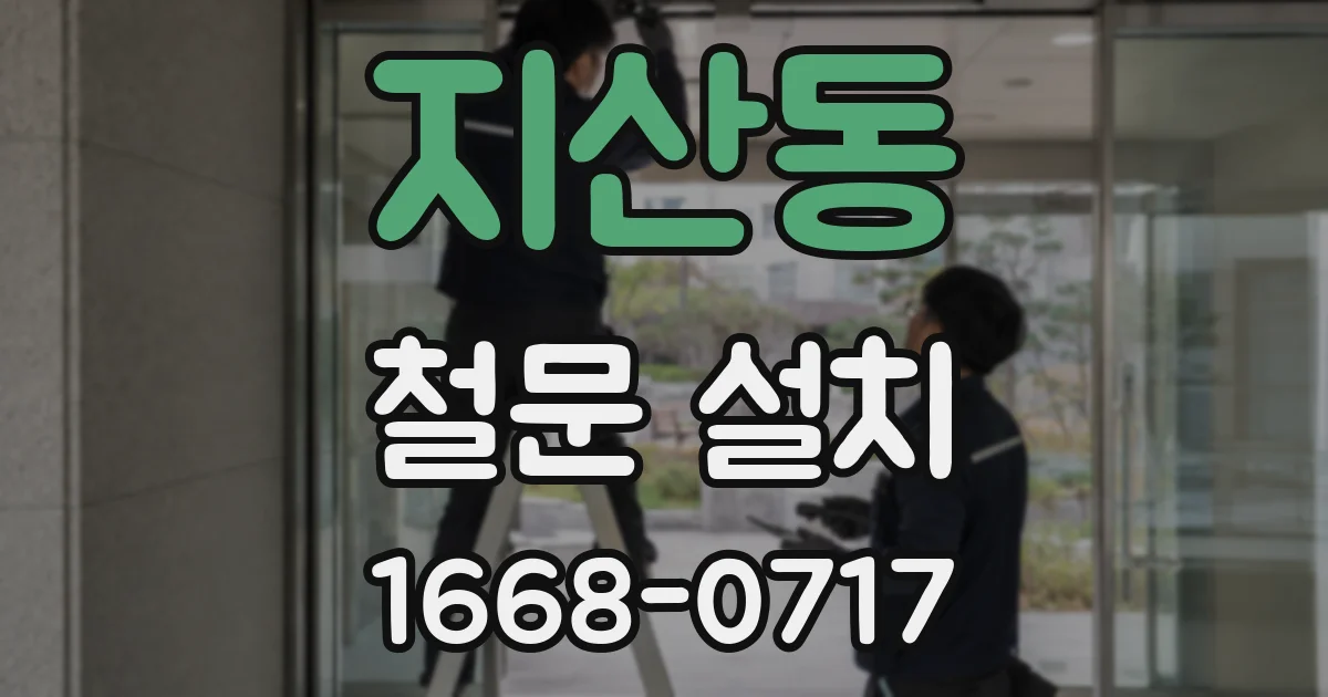지산동 철문 설치