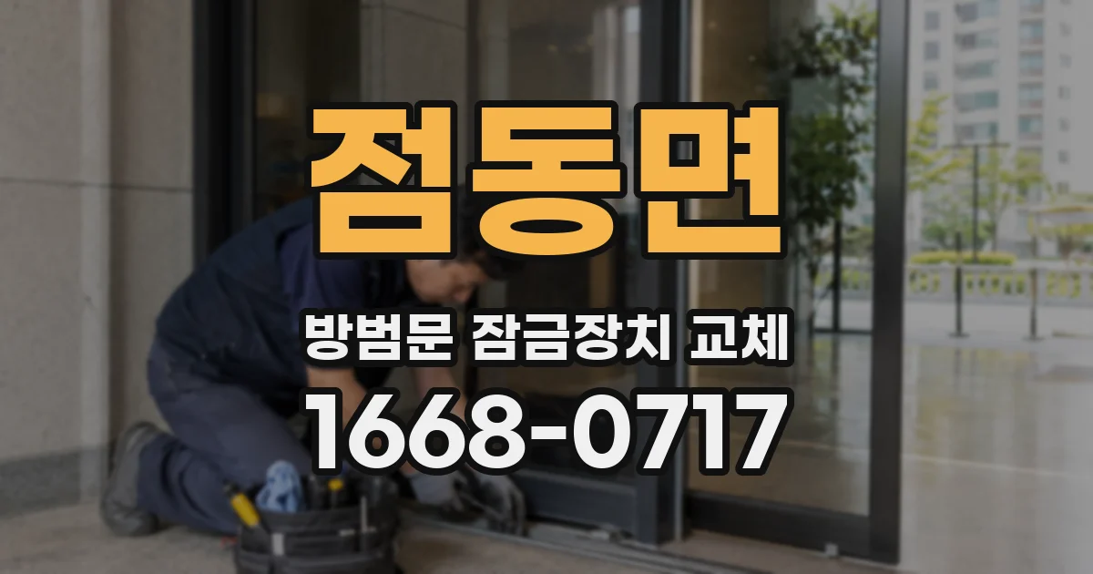 점동면 방범문 잠금장치 교체