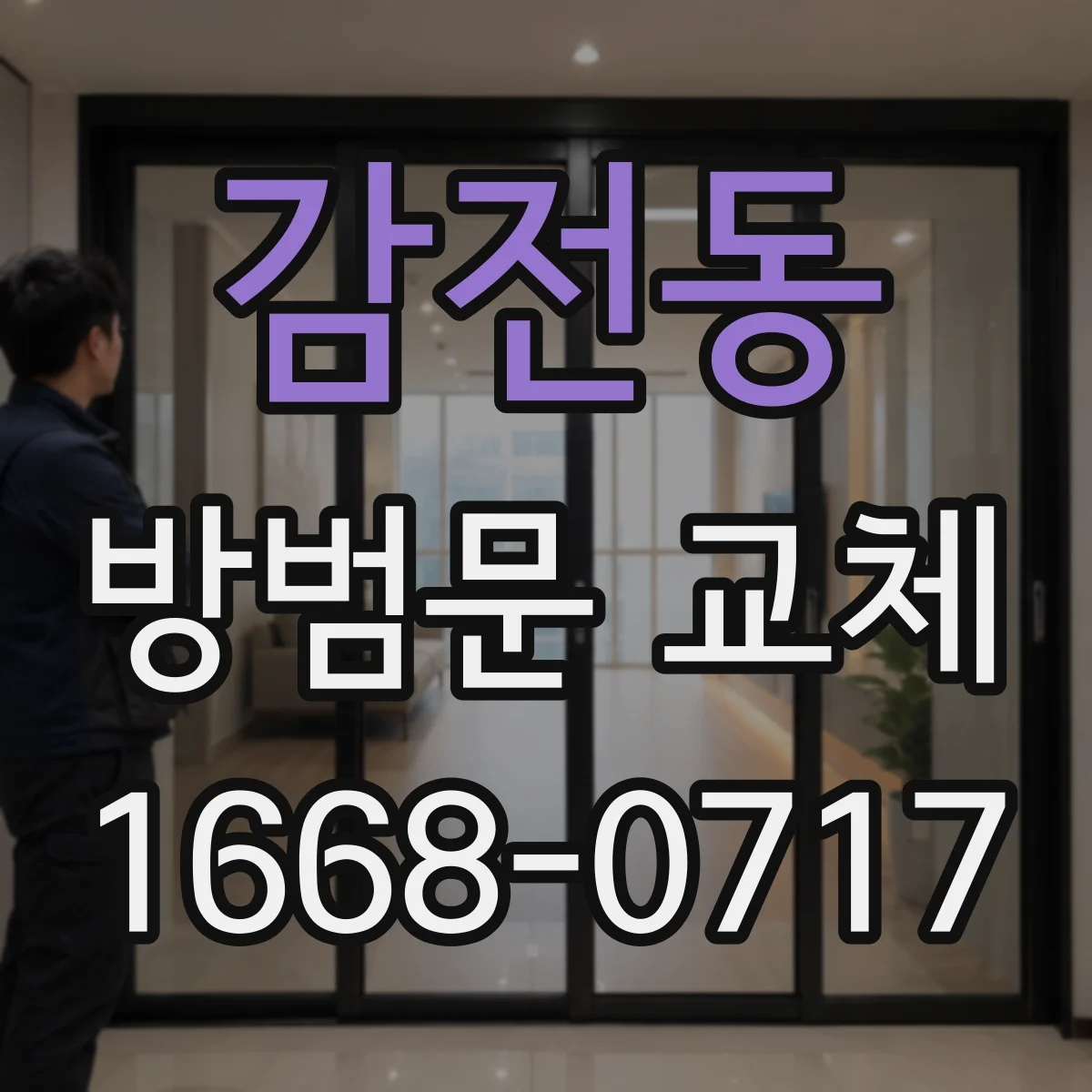 감전동 방범문 교체