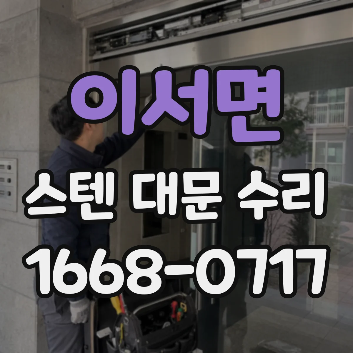 이서면 스텐 대문 수리
