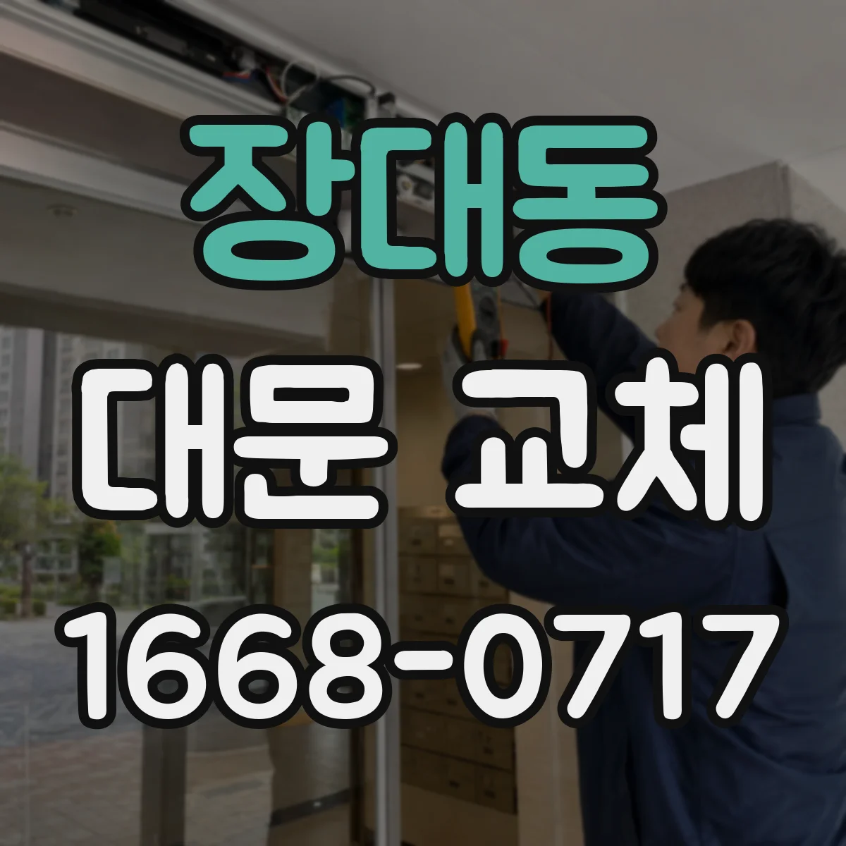 장대동 대문 교체