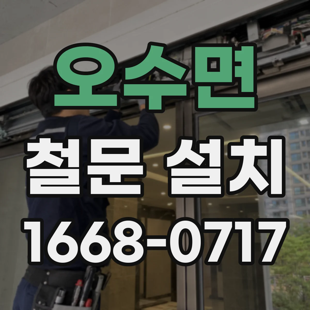 오수면 철문 설치