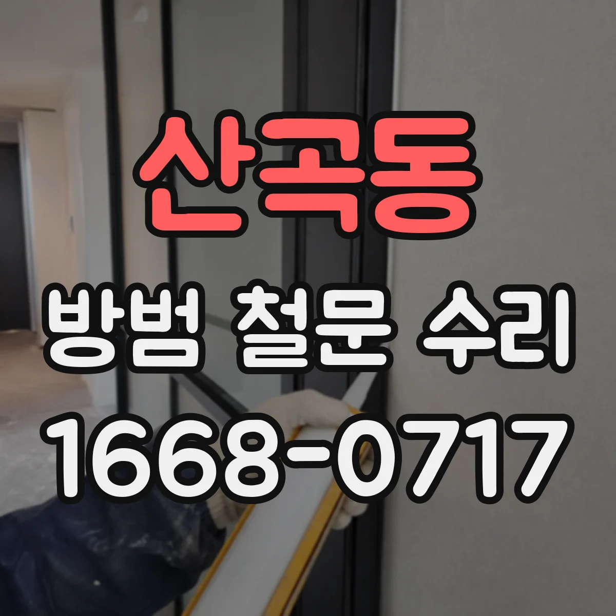 산곡동 방범 철문 수리