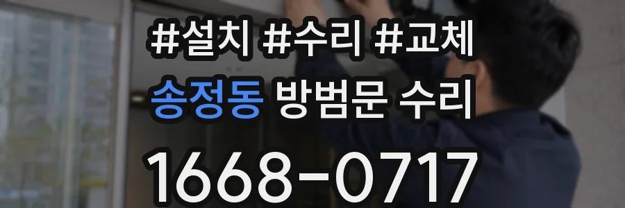 송정동 방범문 수리