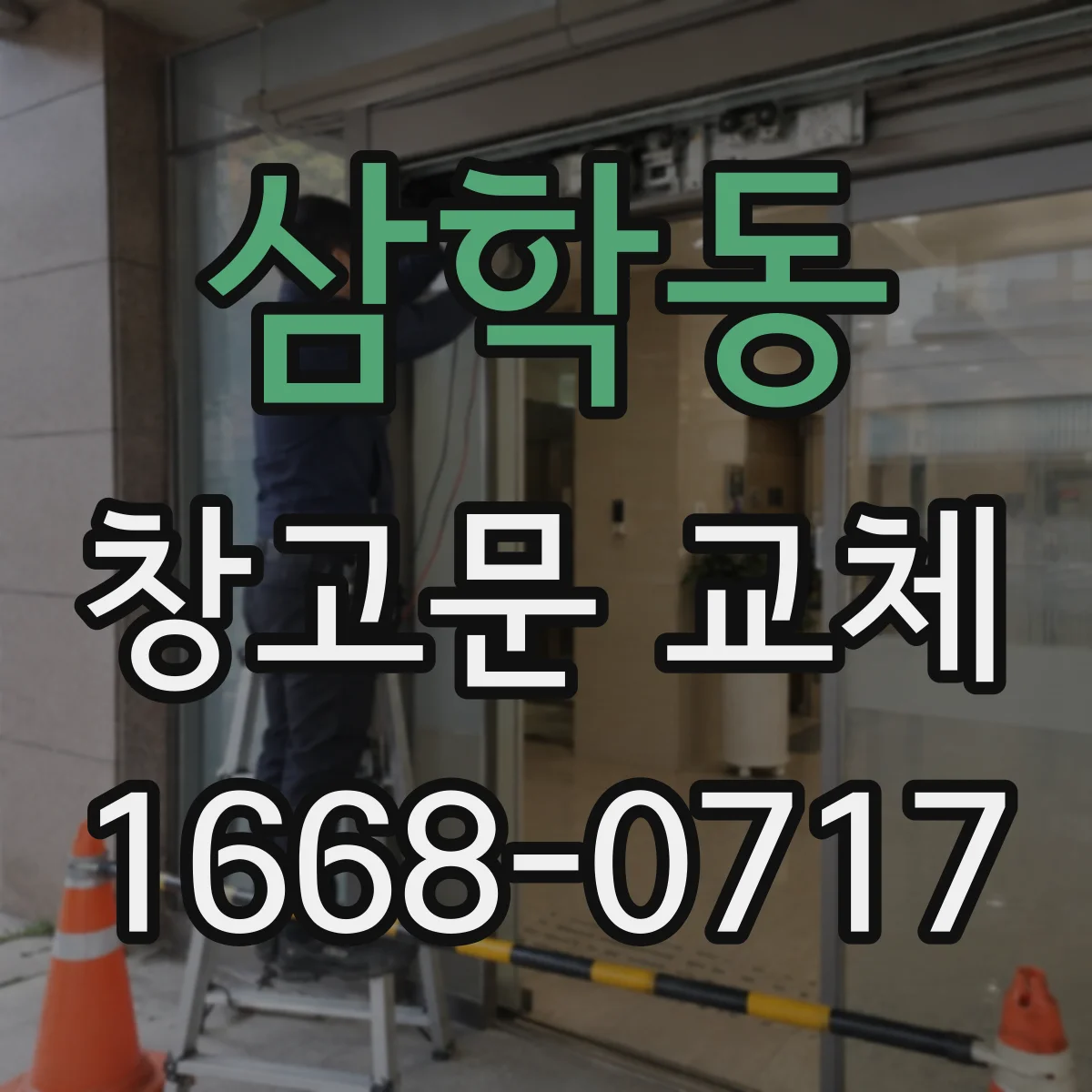 삼학동 창고문 교체