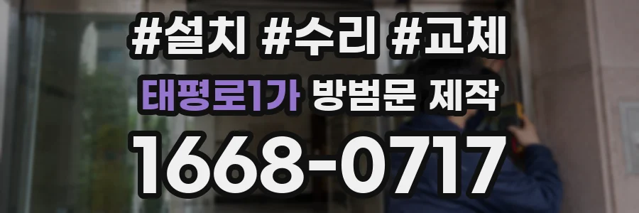 태평로1가 방범문 제작