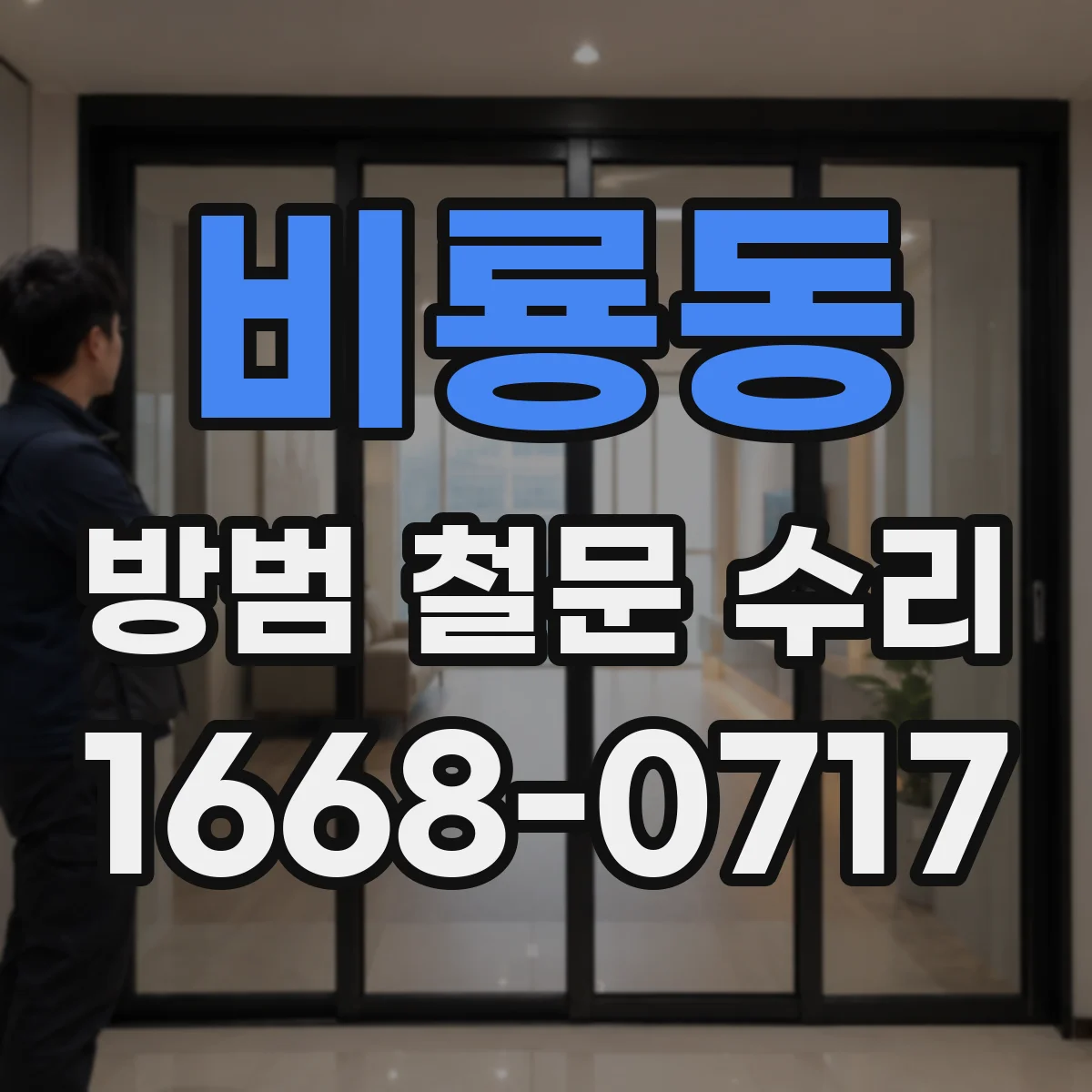 비룡동 방범 철문 수리