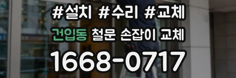 건입동 철문 손잡이 교체