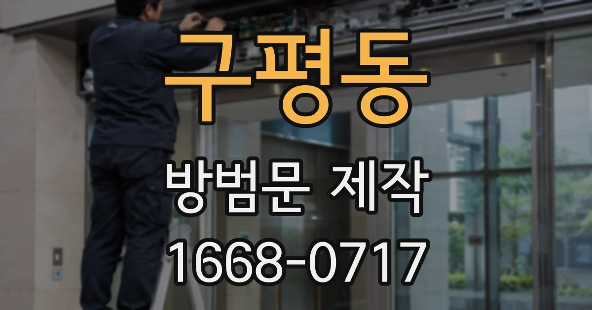구평동 방범문 제작