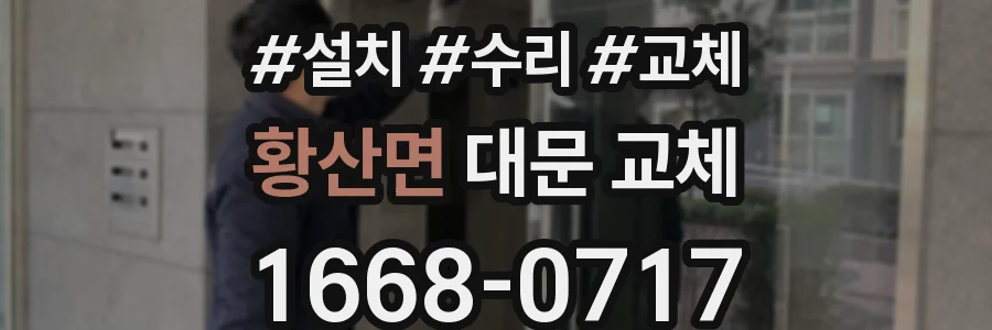 황산면 대문 교체