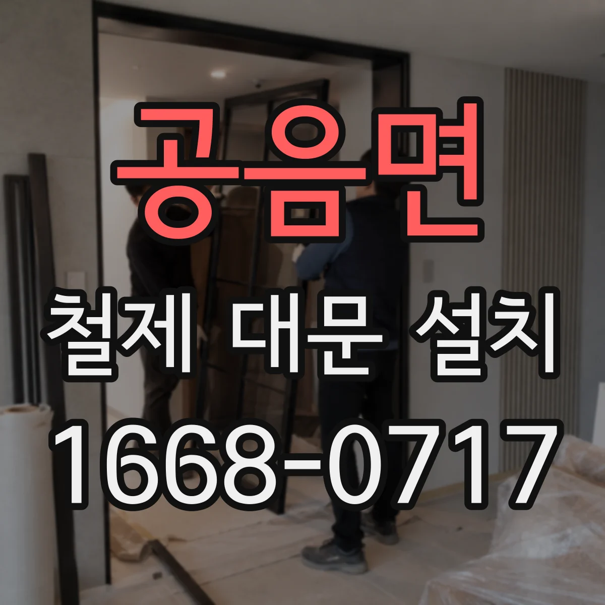 공음면 철제 대문 설치