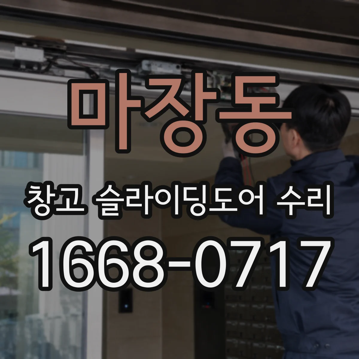 마장동 창고 슬라이딩도어 수리