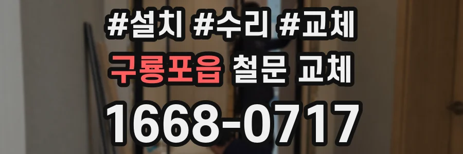 구룡포읍 철문 교체