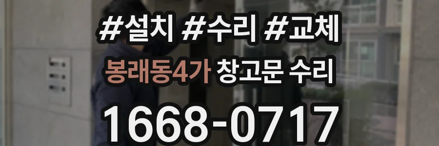 봉래동4가 창고문 수리