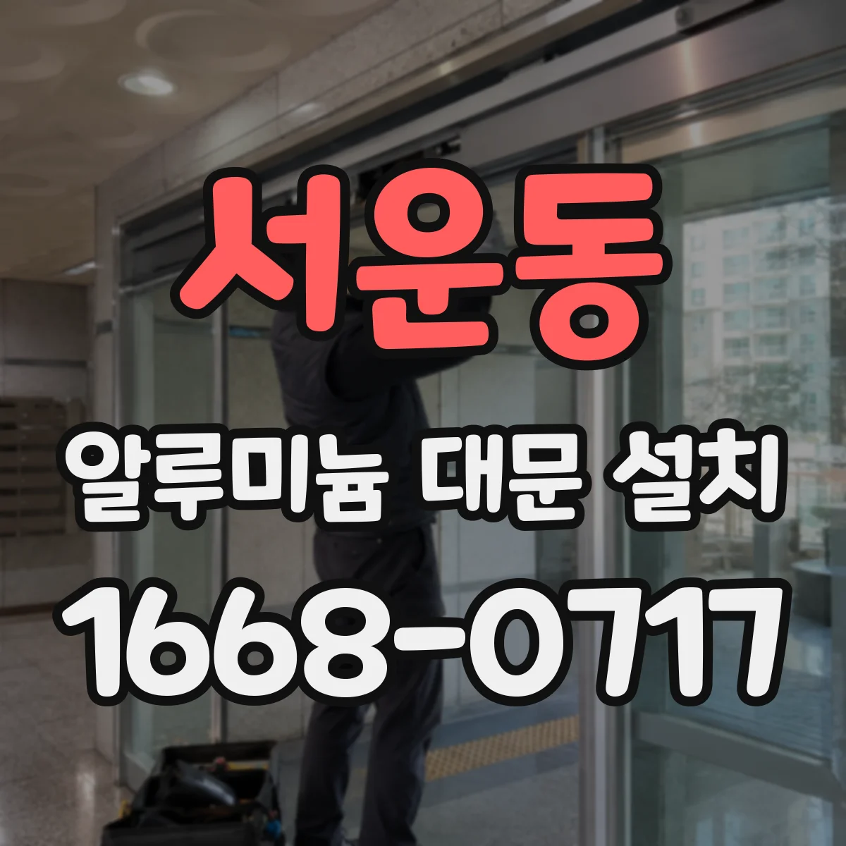 서운동 알루미늄 대문 설치
