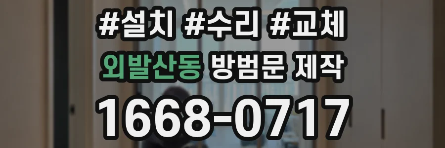 외발산동 방범문 제작