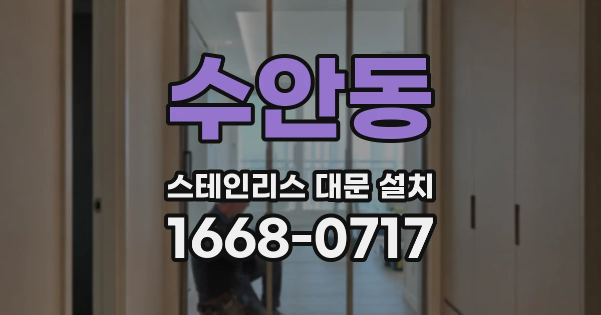 수안동 스테인리스 대문 설치