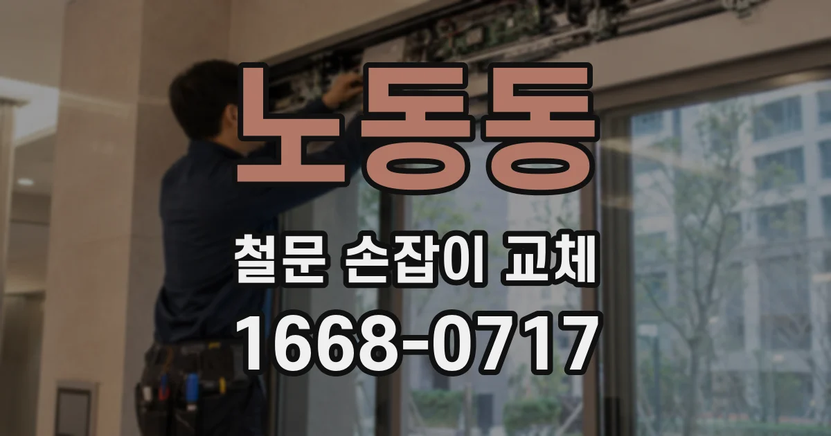 노동동 철문 손잡이 교체
