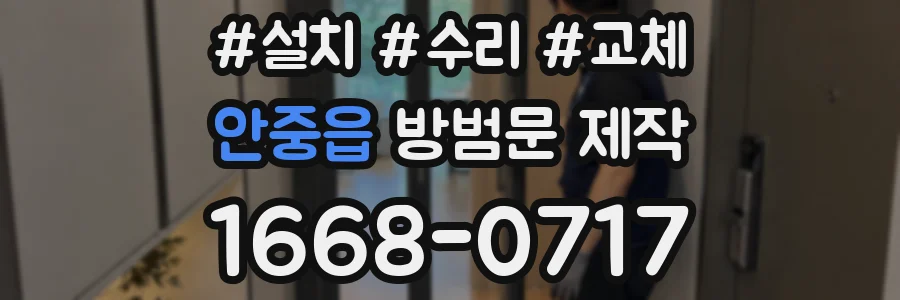안중읍 방범문 제작
