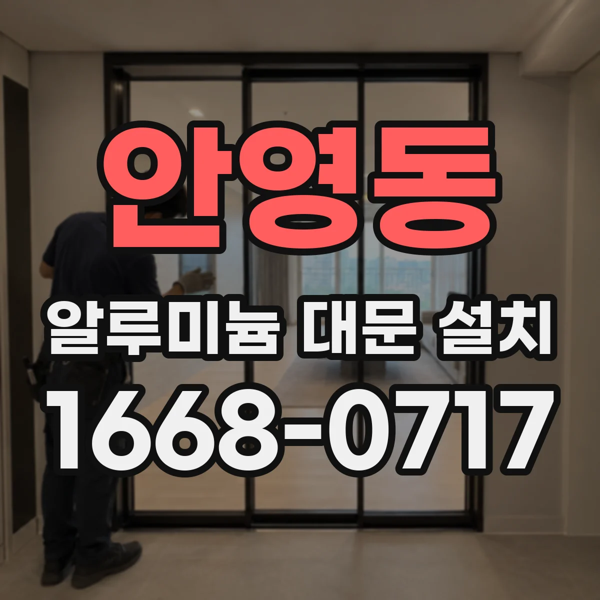 안영동 알루미늄 대문 설치