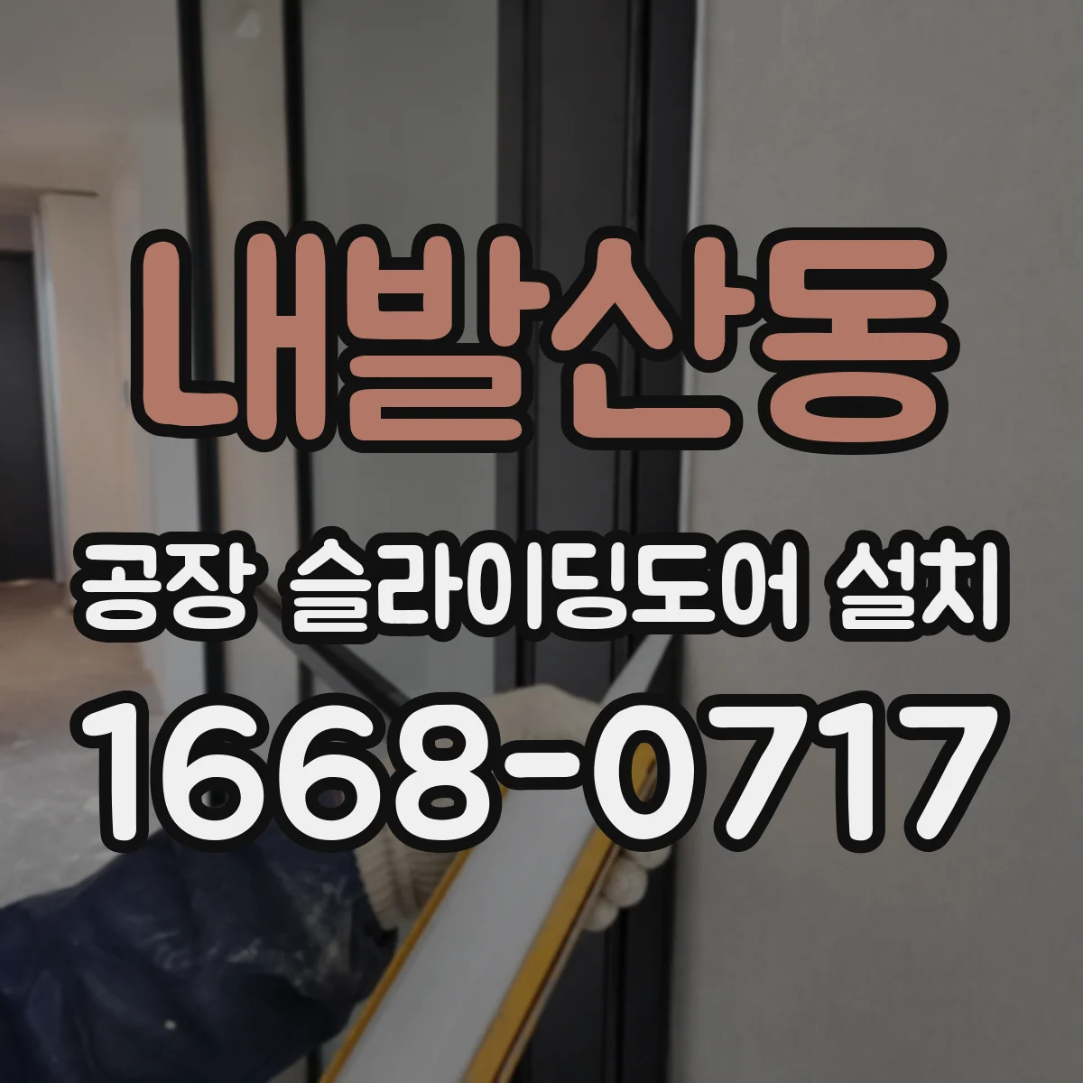 내발산동 공장 슬라이딩도어 설치