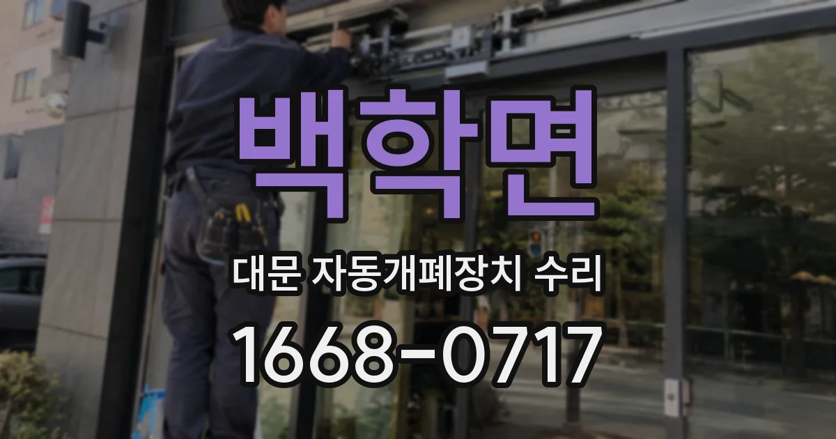 백학면 대문 자동개폐장치 수리