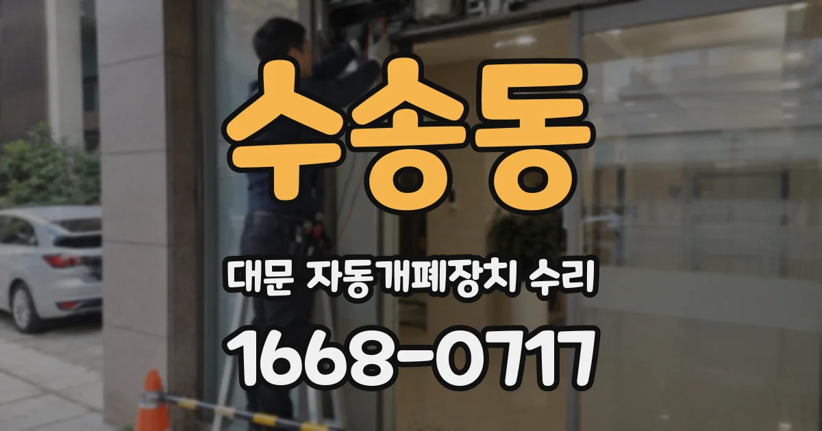 수송동 대문 자동개폐장치 수리