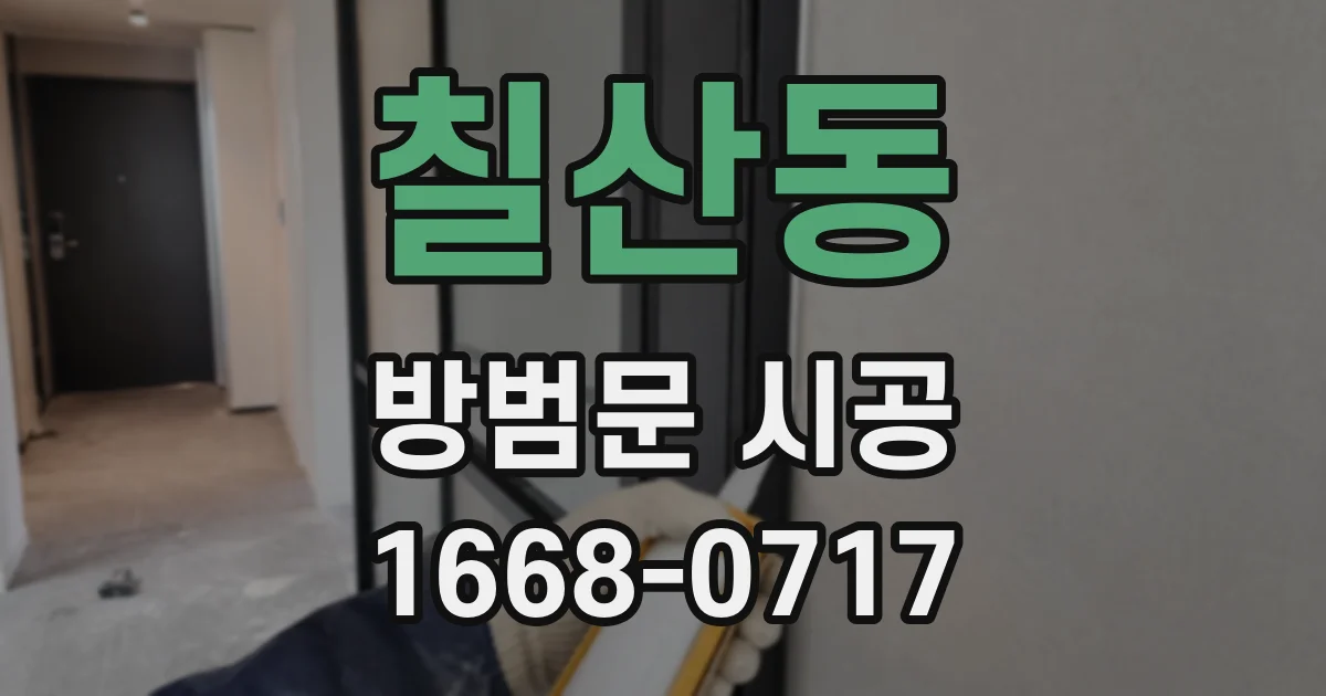 칠산동 방범문 시공