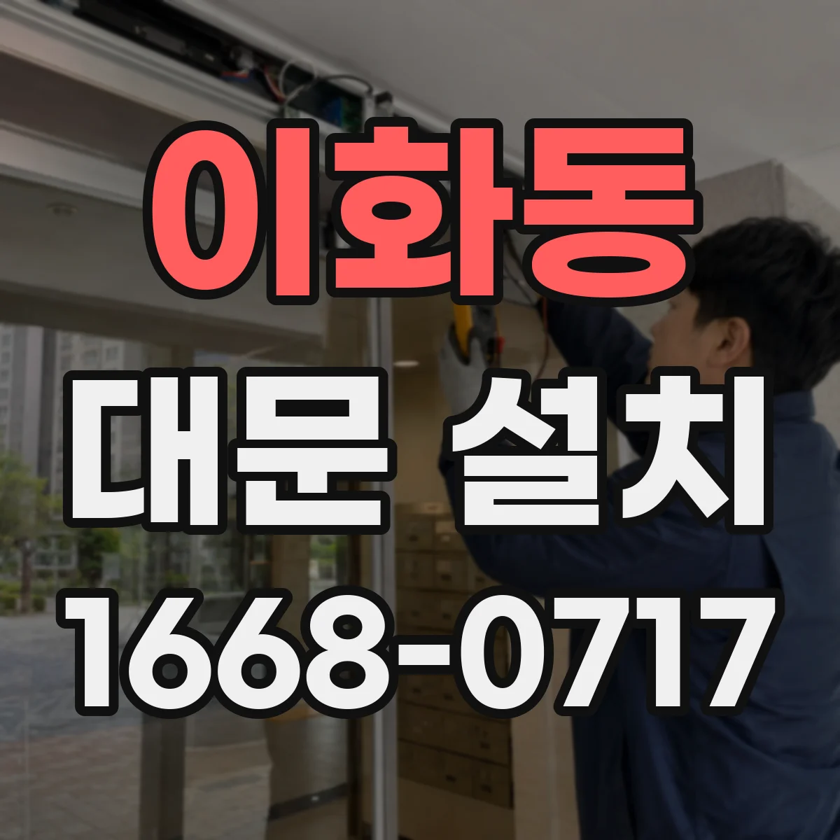 이화동 대문 설치