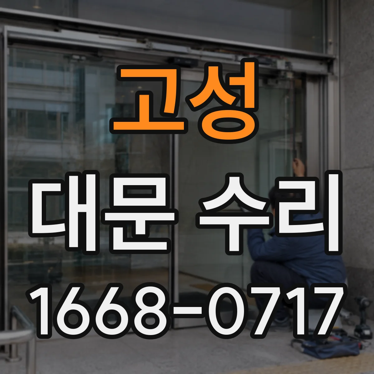고성 대문 수리