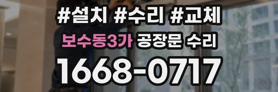 보수동3가 공장문 수리