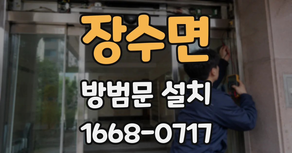 장수면 방범문 설치