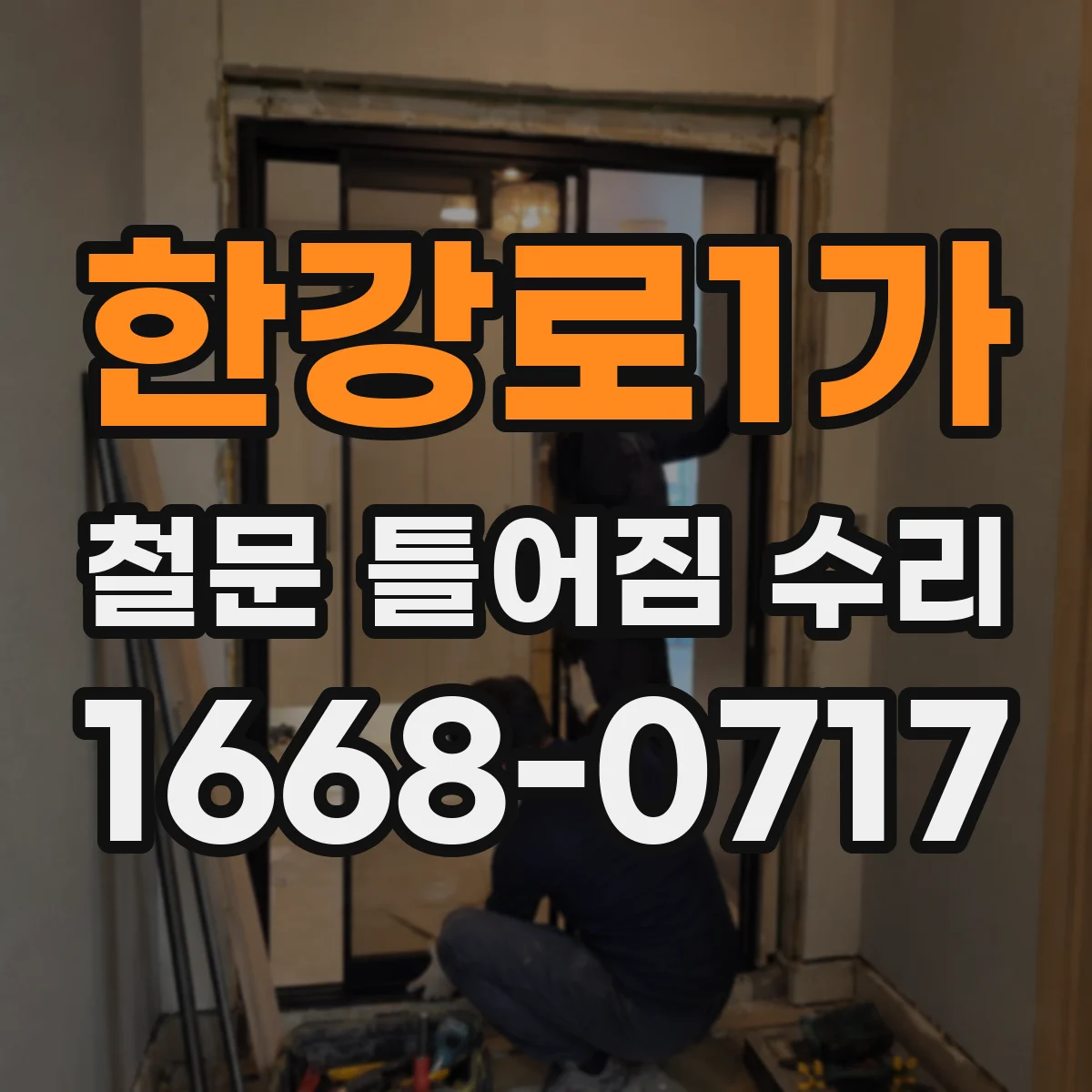 한강로1가 철문 틀어짐 수리