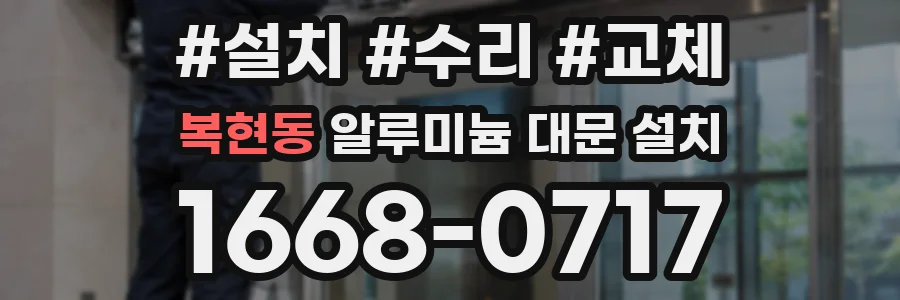 복현동 알루미늄 대문 설치