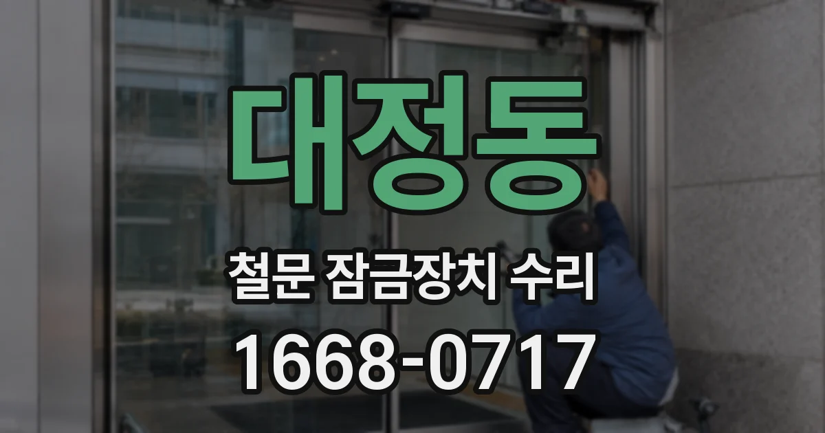 대정동 철문 잠금장치 수리