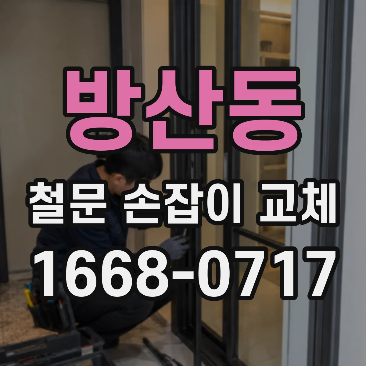 방산동 철문 손잡이 교체