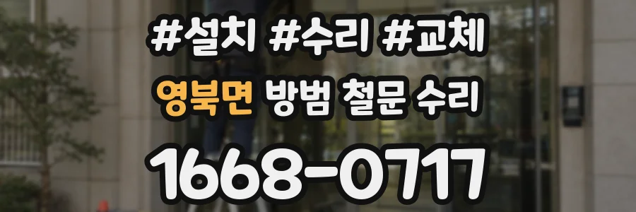 영북면 방범 철문 수리