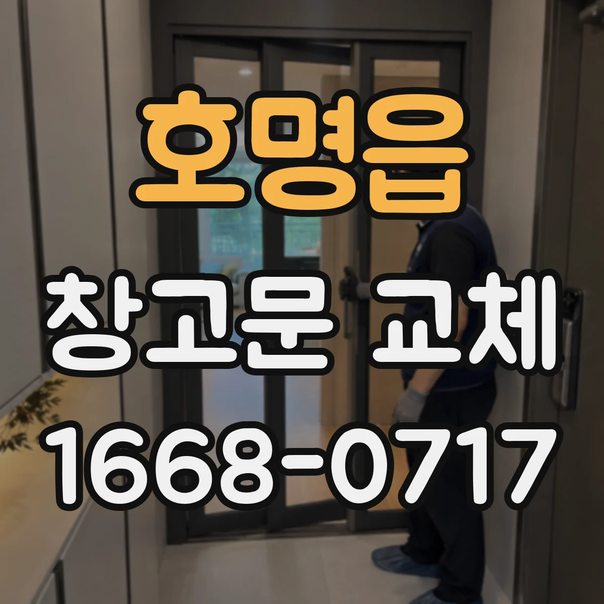 호명읍 창고문 교체